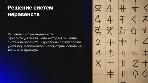 Решение систем неравенств 8 класс учебник макарычев