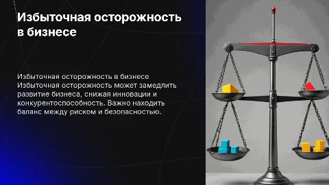 избыточная осторожность в бизнесе