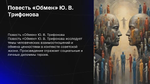 повесть «обмен» Ю. В. Трифонов