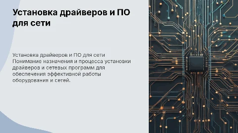 Назначение и установка драйверов и сетевого ПО