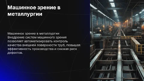 Внедрение машинного зрения на металлургическом производстве