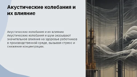 Влияние акустических колебаний и шума на здоровье