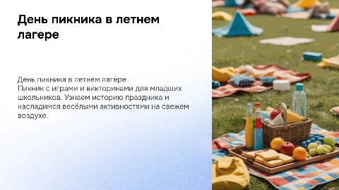 День пикника с играми и викторинами для детей