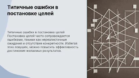 Типичные ошибки при постановке целей
