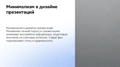 Презентация с минималистичным серым фоном