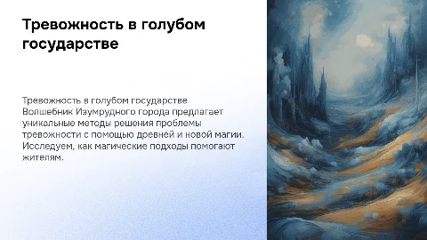 Проблема тревожности в голубом государстве и её решения