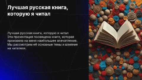 Лучшая книга (русская), которую я читал