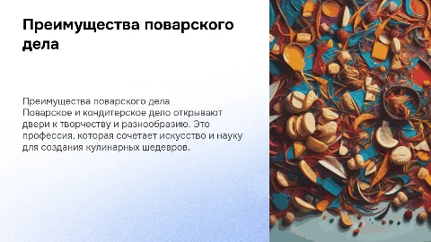 Преимущества специальности Поварское и кондитерское дело