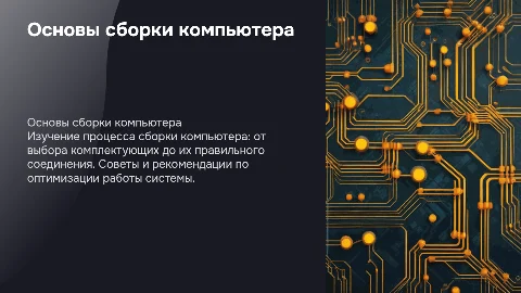 сборка компьютера