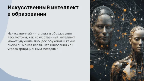 Искусственный интеллект в образовании: Польза или вред