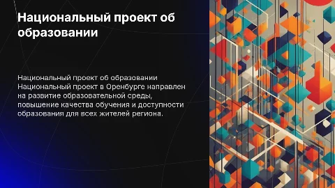 Националный проект об образовании в Оренбурге