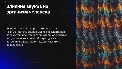 Как звуки разных частот влияют на организм человека