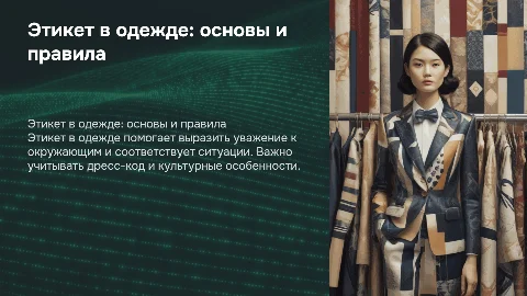 Этикет в одежде