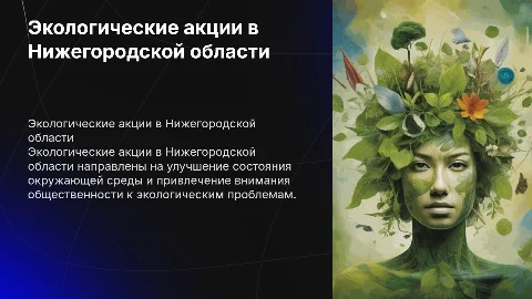 Общественные экологические акции в нижегородской области