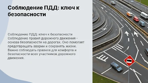 Соблюдение правил дорожного движения