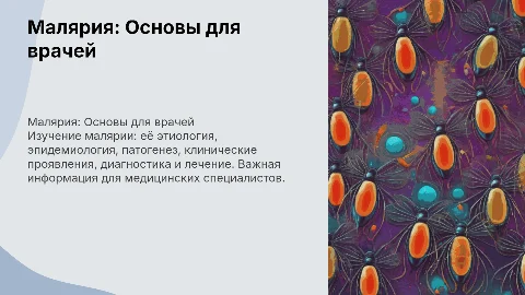 Малярия: Этиология, эпидемиология, диагностика и лечение