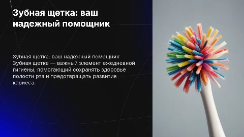 Зубная щетка — незаменимый помощник гигиены