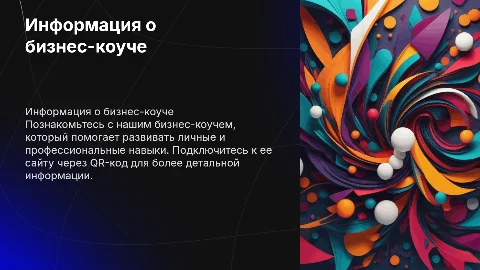 Информация о бизнес-коуче с QR кодом на сайт