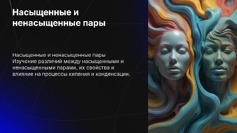 Насыщенные и насыщенные пары