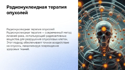 Радионуклеидная терапия опухолей