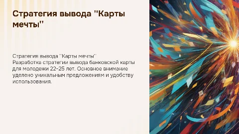 Стратегия вывода банковского продукта "Карта мечты" для молодежи