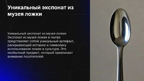 Один из экспонат в музее ложки в нытве
