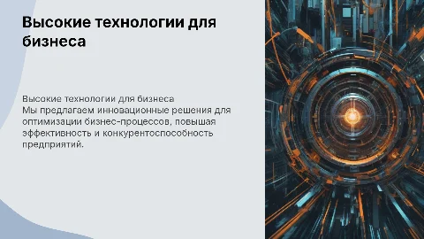 Современная презентация для высокотехнологичной компании