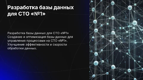 Разработка работы базы данных предприятия СТО «№1»