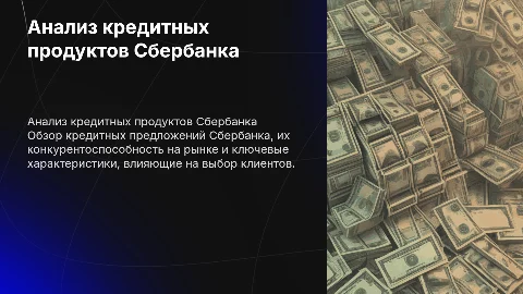 Анализ кредитных продуктов Сбербанка