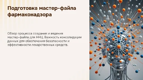 Подготовка мастер-файла АНО ННЦ фармаконадзора