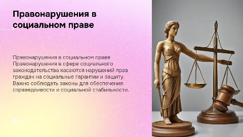Правонарушения в сфере социального законодательства