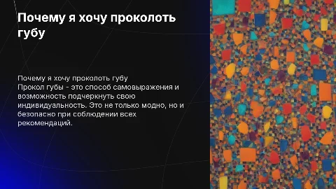 презентация для того чтобы мама разрешила проколоть губу