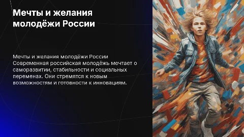 Мечты и желания современной российской молодёжи