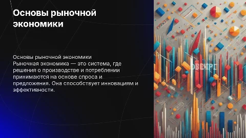 Проект по теме рыночная экономика для 8 класса
