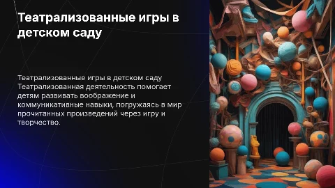 Театрализованная деятельность в детском саду: важность и подходы