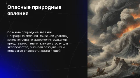 Опасные природные явления