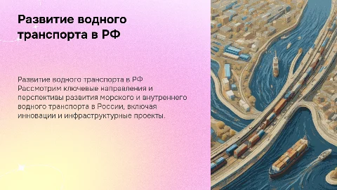 Основные направления развития водного транспорта в РФ