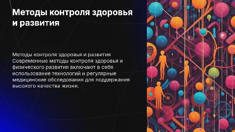 Методы контроля за состоянием здоровья и физическим развитием