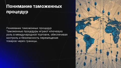 таможенные процедуры