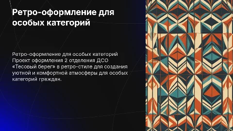 Оформление 2 отделения в ретро-стиле для граждан