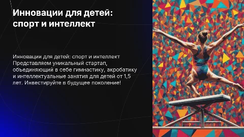 Презентация стартапа в сфере гимнастики и интеллектуальных занятий