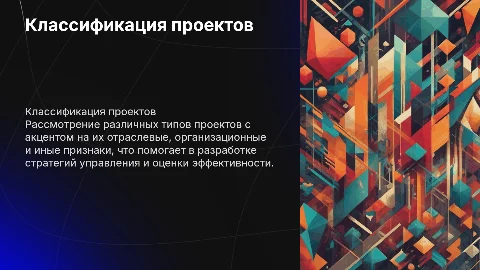 Классификация проектов: отраслевые и организационные признаки