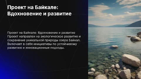 Проект на Байкале