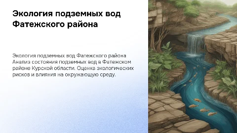 Оценка экологического состояния подземных вод Курской области