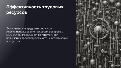 Оценка эффективности трудовых ресурсов в ООО «Строймода»