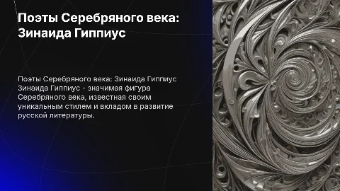 Поэты серебряного века Зинаида Гиппиус