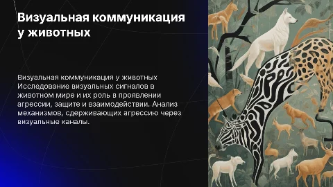 Визуальная коммуникация и агрессия животных
