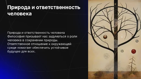 природа и ответственность человека ( философия )