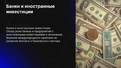Банки и предприятия с иностранными инвестициями