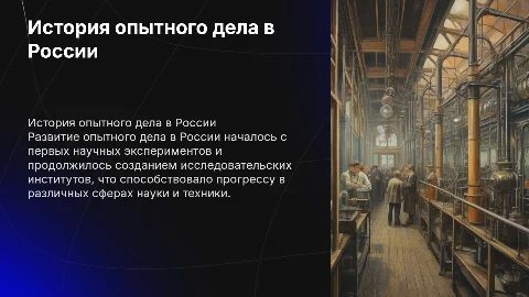 История развития опытного дела в России